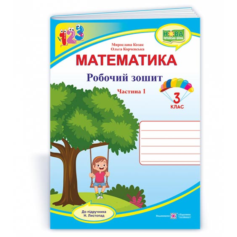 Робочий зошит з математики. 3 кл. У 2-х ч. Частина 1 /двоколірний/