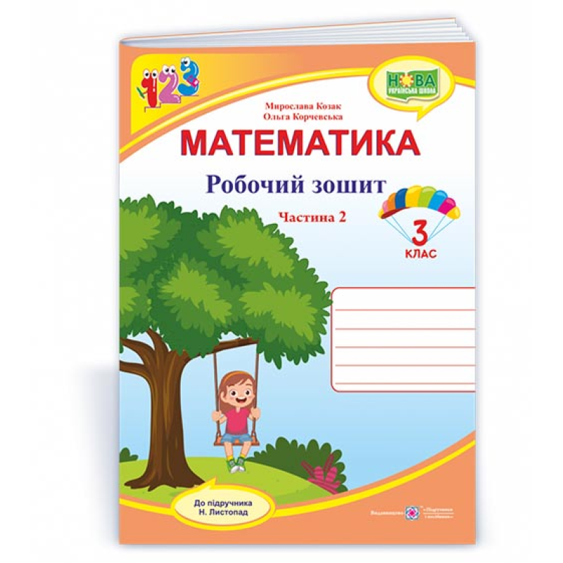 Робочий зошит з математики. 3 кл. У 2-х ч. Частина 2 /двоколірний/