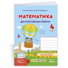 Математика. Діагностувальні роботи. 4 кл.