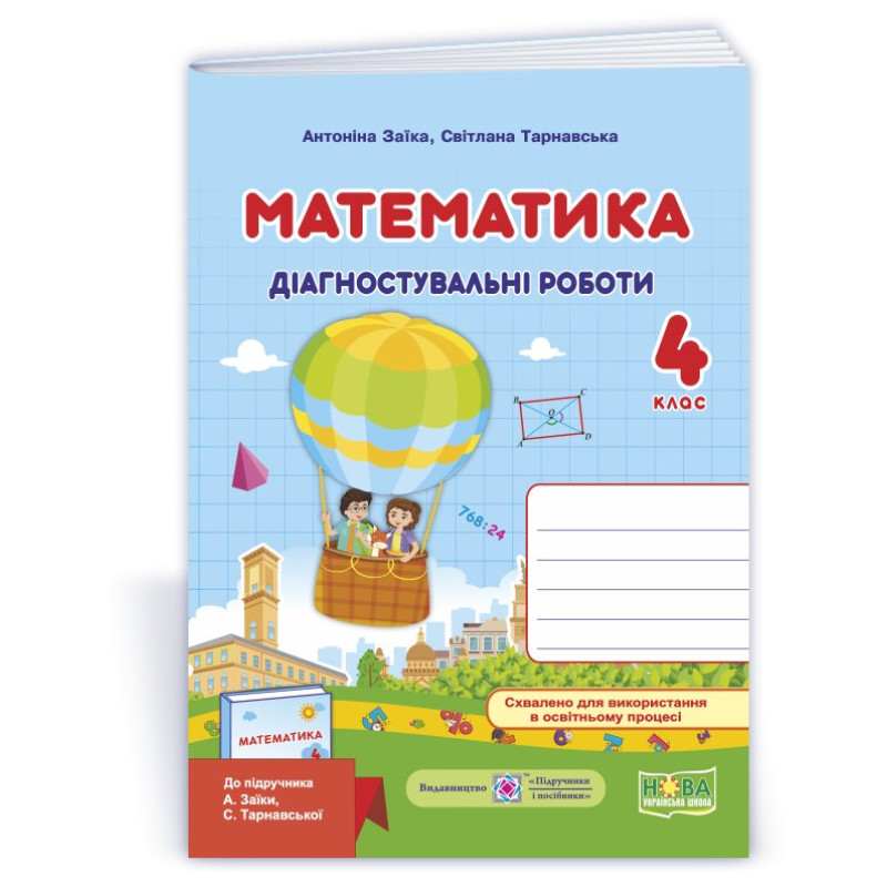 Математика. Діагностувальні роботи. 4 кл. Математика. Діагностувальні роботи. 4 кл.