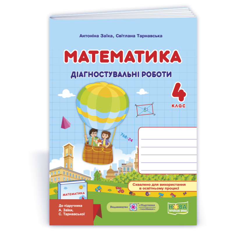 Математика. Діагностувальні роботи. 4 кл.