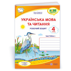Українська мова та читання. Робочий зошит. 4 кл. У 2-х ч. Частина 1   /двоколірний/