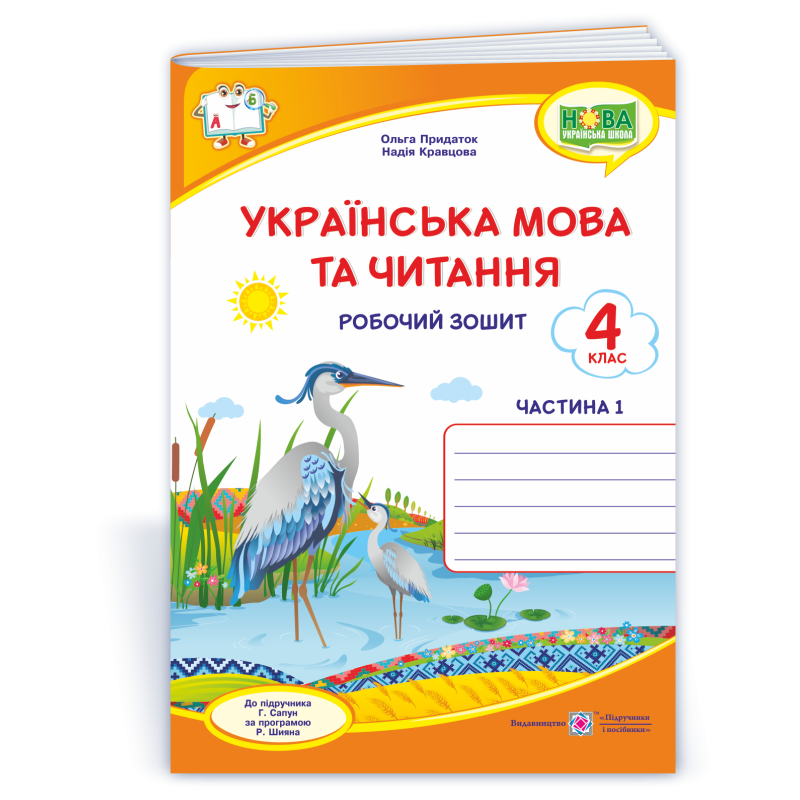 Українська мова та читання. Робочий зошит. 4 кл. У 2-х ч. Частина 1   /двоколірний/