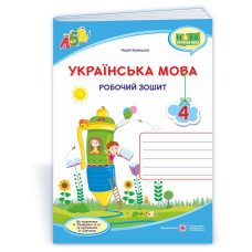 Українська мова. Робочий зошит.  4 кл.   /двоколірний/
