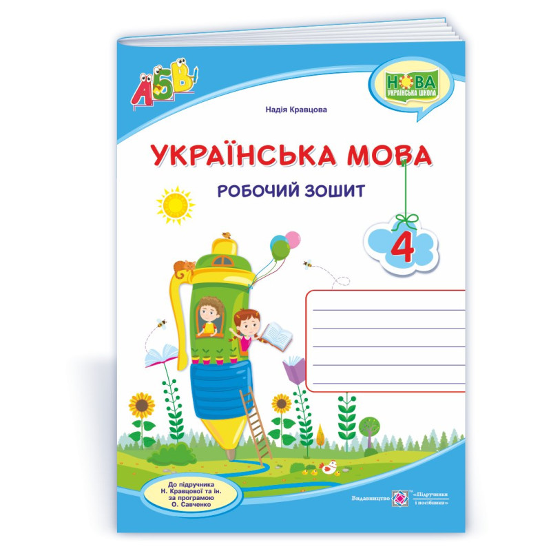 Українська мова. Робочий зошит.  4 кл.   /двоколірний/