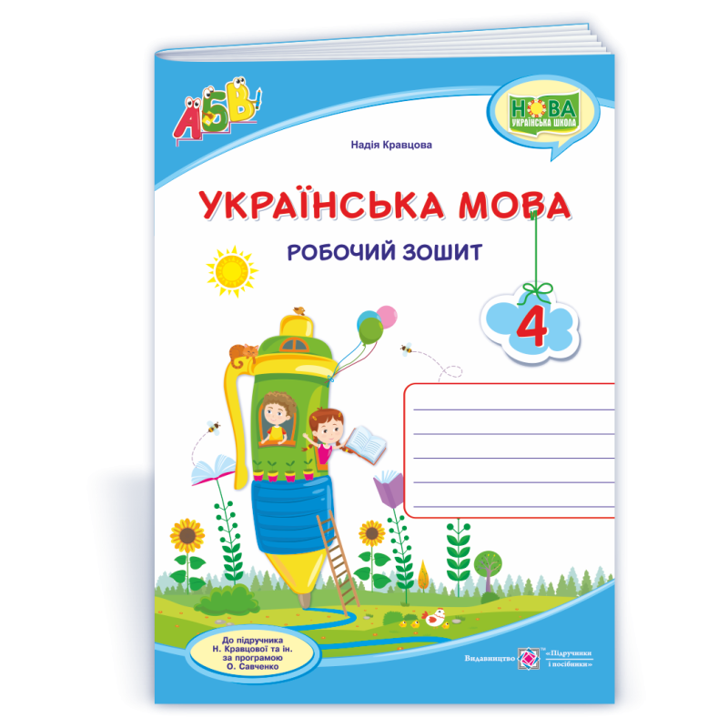 Українська мова. Робочий зошит.  4 кл.   /двоколірний/
