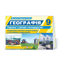 Географія. Україна і світове господарство. Структорно-логічні опорні схеми 9 кл. Навчальний посібник+методичка для вчителя (безкоштовно на сайті)