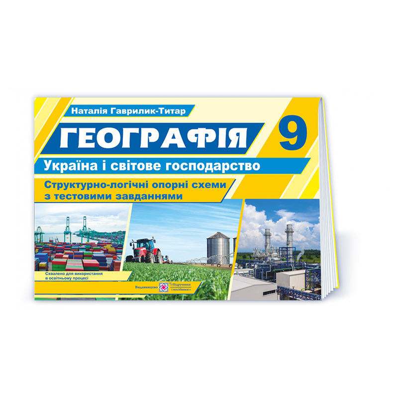Географія. Україна і світове господарство. Структорно-логічні опорні схеми 9 кл. Навчальний посібник+методичка для вчителя (безкоштовно на сайті)