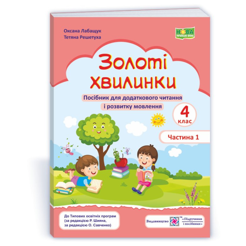 Золоті хвилинки. Посібник для учнів 4 кл. У 2-х ч. Частина 1