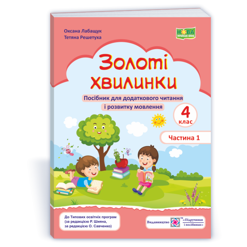 Золоті хвилинки. Посібник для учнів 4 кл. У 2-х ч. Частина 1