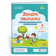 Золоті хвилинки. Посібник для учнів 4 кл. У 2-х ч. Частина 2