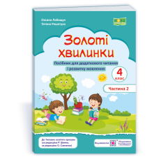 Золоті хвилинки. Посібник для учнів 4 кл. У 2-х ч. Частина 2