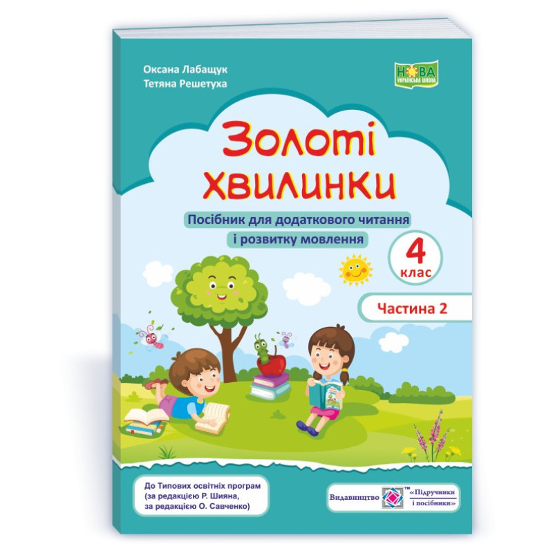 Золоті хвилинки. Посібник для учнів 4 кл. У 2-х ч. Частина 2