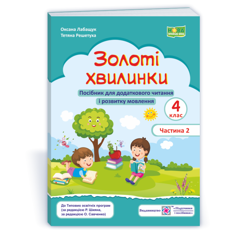 Золоті хвилинки. Посібник для учнів 4 кл. У 2-х ч. Частина 2