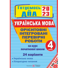 Українська мова і літературне читання. Орієнтовні інтегровані перевірні роботи. 4 кл. (24 варіанти)