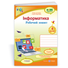 Інформатика. Робочий зошит. 4 кл. (кольор)+ наліпки