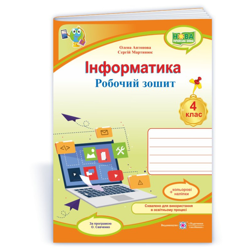 Інформатика. Робочий зошит. 4 кл. (кольор)+ наліпки