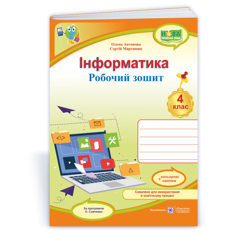 Інформатика. Робочий зошит. 4 кл. (кольор)+ наліпки