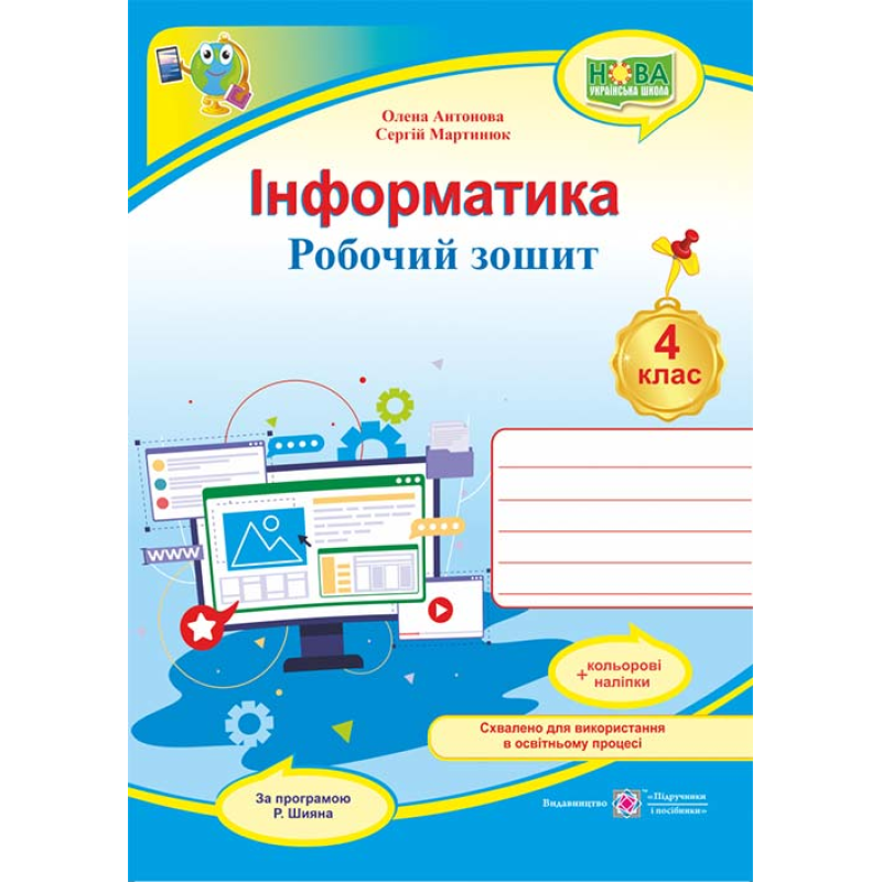 Інформатика. Робочий зошит. 4 кл. (кольор)+ наліпки