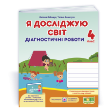 Я досліджую світ.  Діагностичні роботи. 4 кл..  СХВАЛЕНО