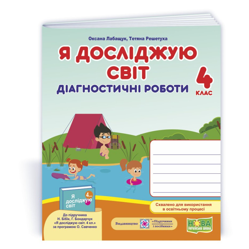 Я досліджую світ. Діагностичні роботи. 4 кл.. СХВАЛЕНО Я досліджую світ. Діагностичні роботи. 4 кл.. СХВАЛЕНО