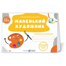 Маленький художник. Альбом для малювання для дітей 5–6 років. вид.2
