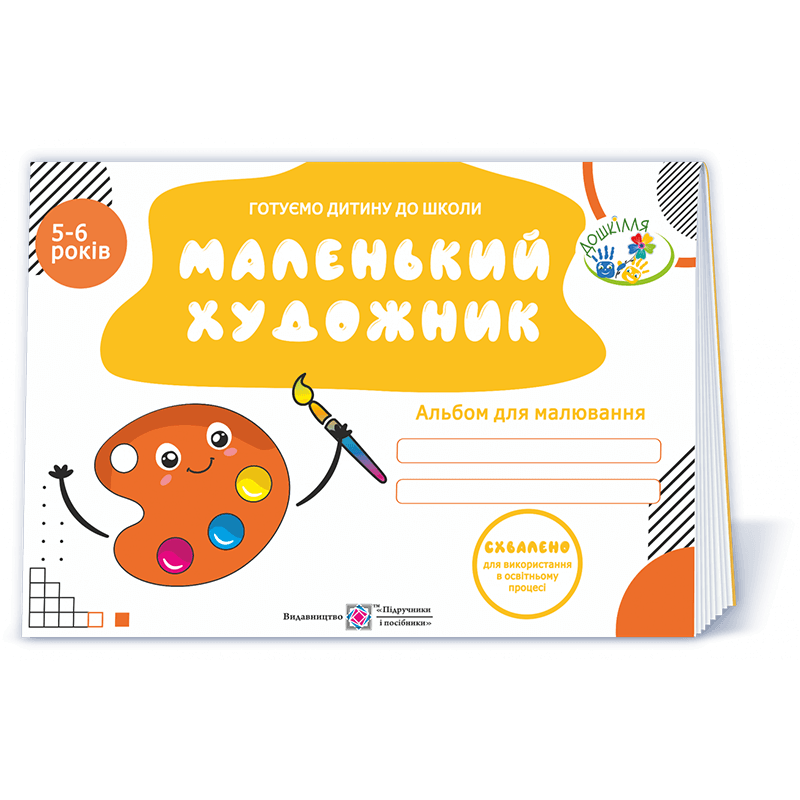 Маленький художник. Альбом для малювання для дітей 5–6 років. вид.2