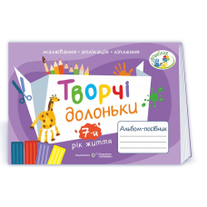 Творчі долоньки. Альбом для дітей 7 року життя /малювання, аплікація, ліплення/