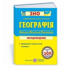 Географія. Міні-довідник для підготовки до ЗНО
