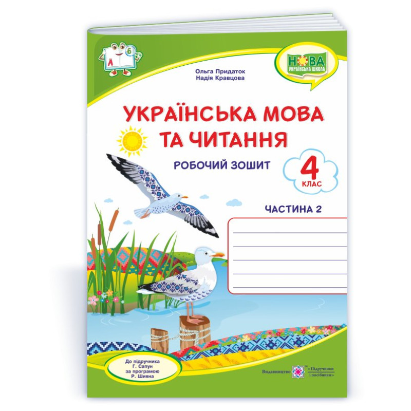 Українська мова та читання. Робочий зошит. 4 кл. У 2-х ч. Частина 2   /двоколірний/