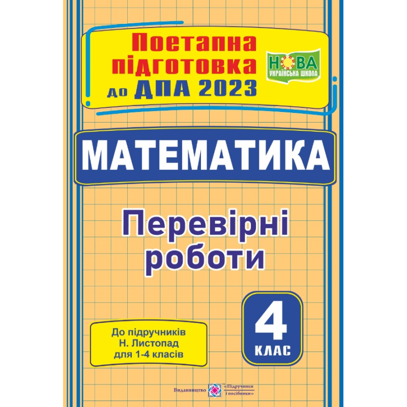 Математика. Поетапна підготовка до ДПА 2023. Перевірні роботи