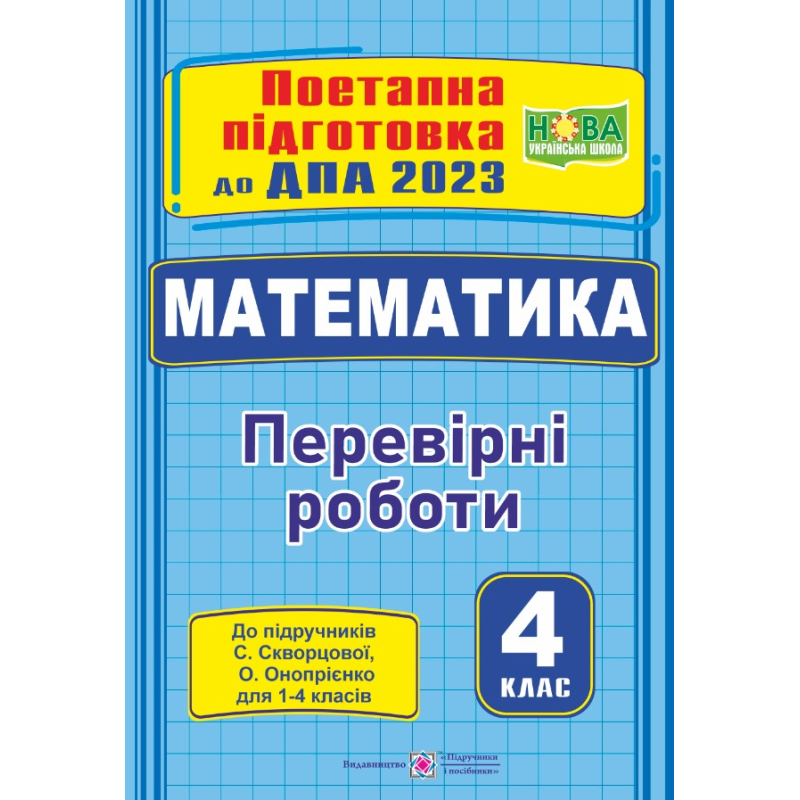 Математика. Поетапна підготовка до ДПА 2023. Перевірні роботи