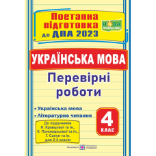 Українська мова (+літературне читання). Поетапна підготовка до ДПА 2023. Перевірні роботи