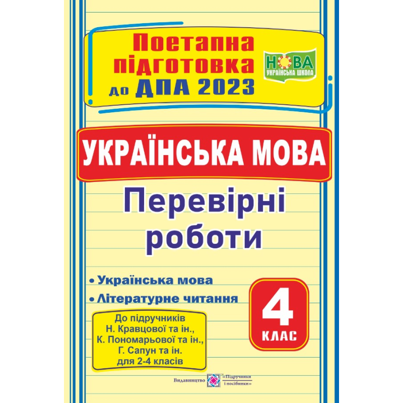 Українська мова (+літературне читання). Поетапна підготовка до ДПА 2023. Перевірні роботи