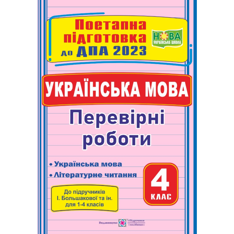 Українська мова (+літературне читання). Поетапна підготовка до ДПА 2023. Перевірні роботи