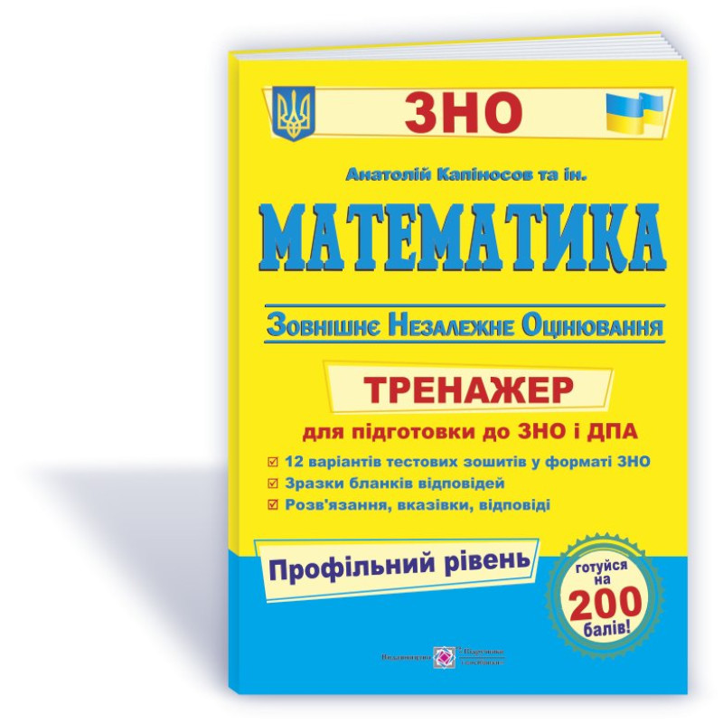 Математика. Тренажер для підготовки до ЗНО і ДПА    ПРОФІЛЬНИЙ рівень