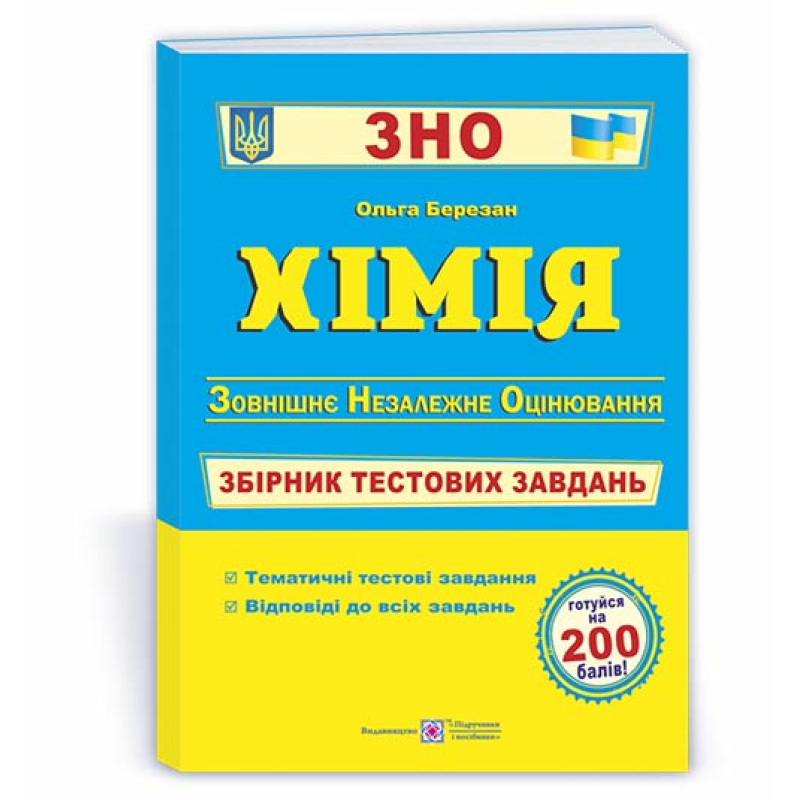 Хімія. Збірник тестових завдань до ЗНО.