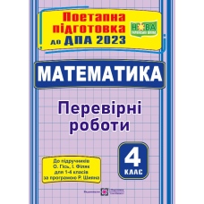 Математика. Поетапна підготовка до ДПА 2023. Перевірні роботи