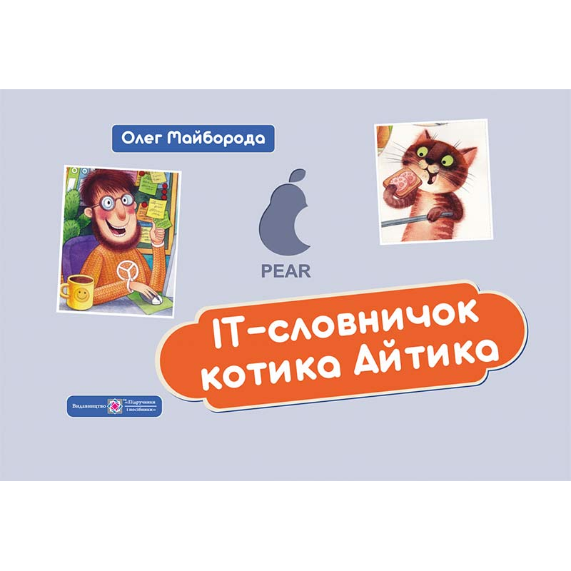 ІТ словничок котика Айтика.  /кольор, тв обкл/
