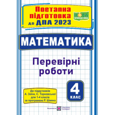 Математика. Поетапна підготовка до ДПА 2023. Перевірні роботи