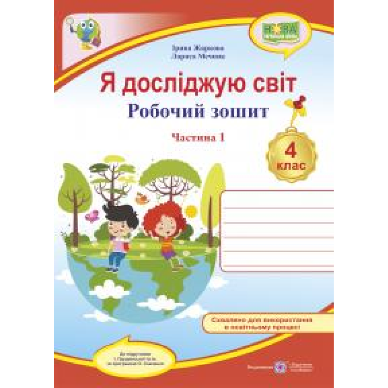 Я досліджую світ. Робочий зошит. 4 кл. У 2-х ч. Частина 1 /двоколірний/