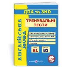 Англійська мова. Тренувальні тести для підготовки до ДПА та ЗНО. рівень В1 і В2