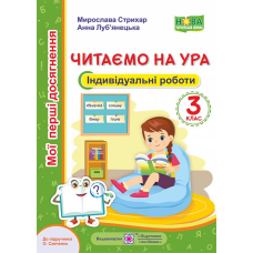 Читання. Індивідуальні роботи 3 клас. Читаємо на УРА