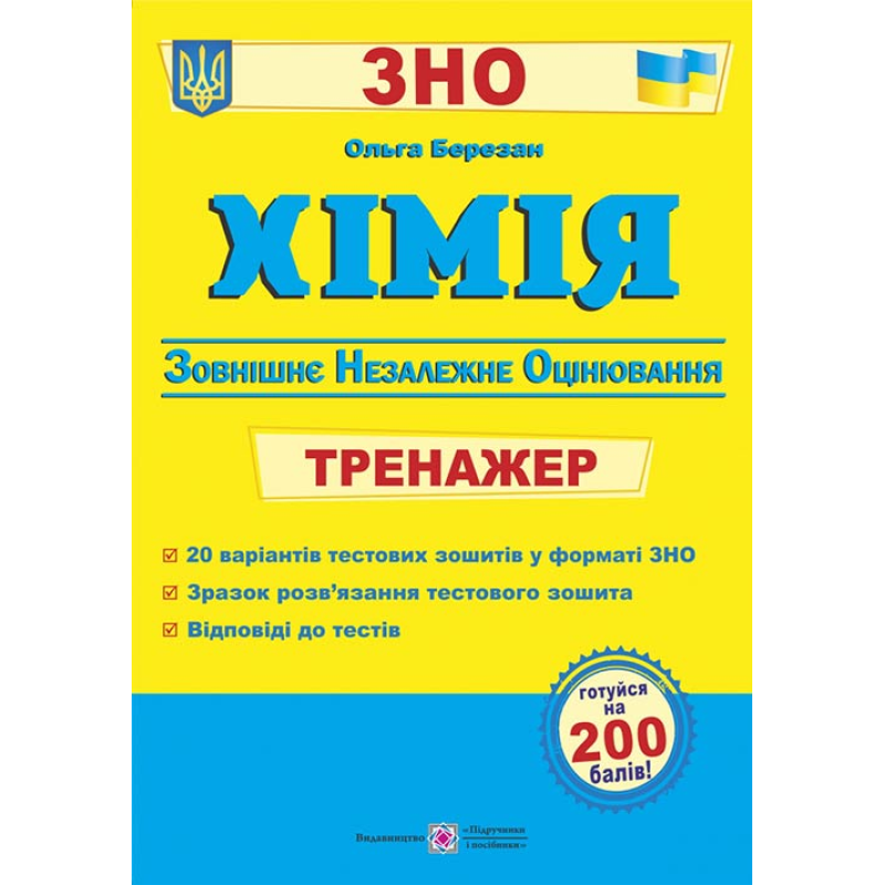 Хімія. Тренажер для підготовки до ЗНО