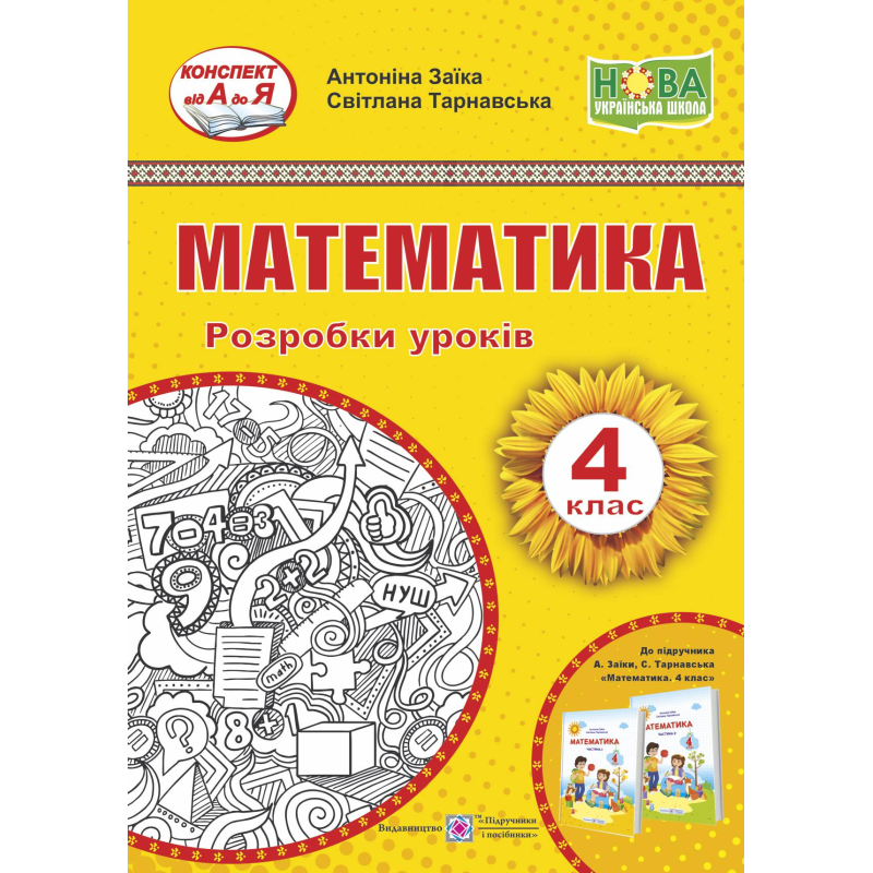 Математика. Розробки уроків. 4 кл.