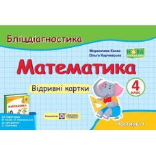 Математика. Бліцдігностика. Відривні картки. 4 кл. У 2-х ч. Частина 1