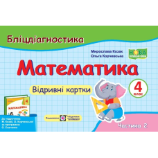 Математика. Бліцдігностика. Відривні картки. 4 кл. У 2-х ч. Частина 2