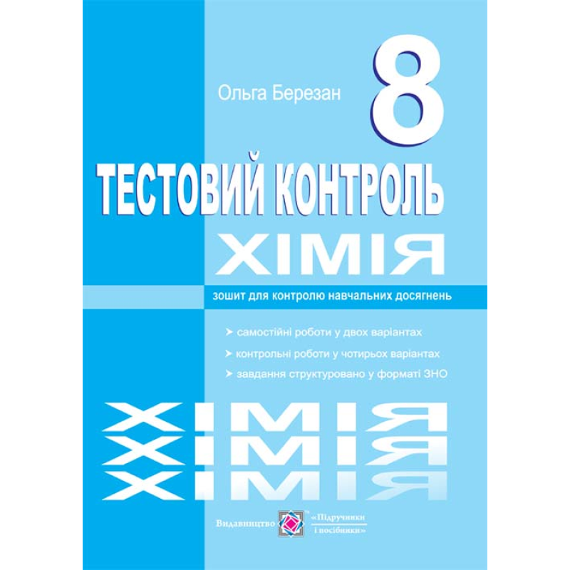 Тестовий контроль з хімії. Зошит для контролю знань. 8 кл.