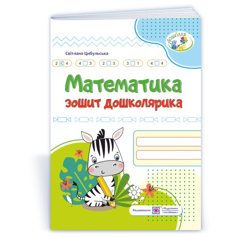 Математика. Зошит дошколярика. серія «Дошкілля»  (кольоровий)