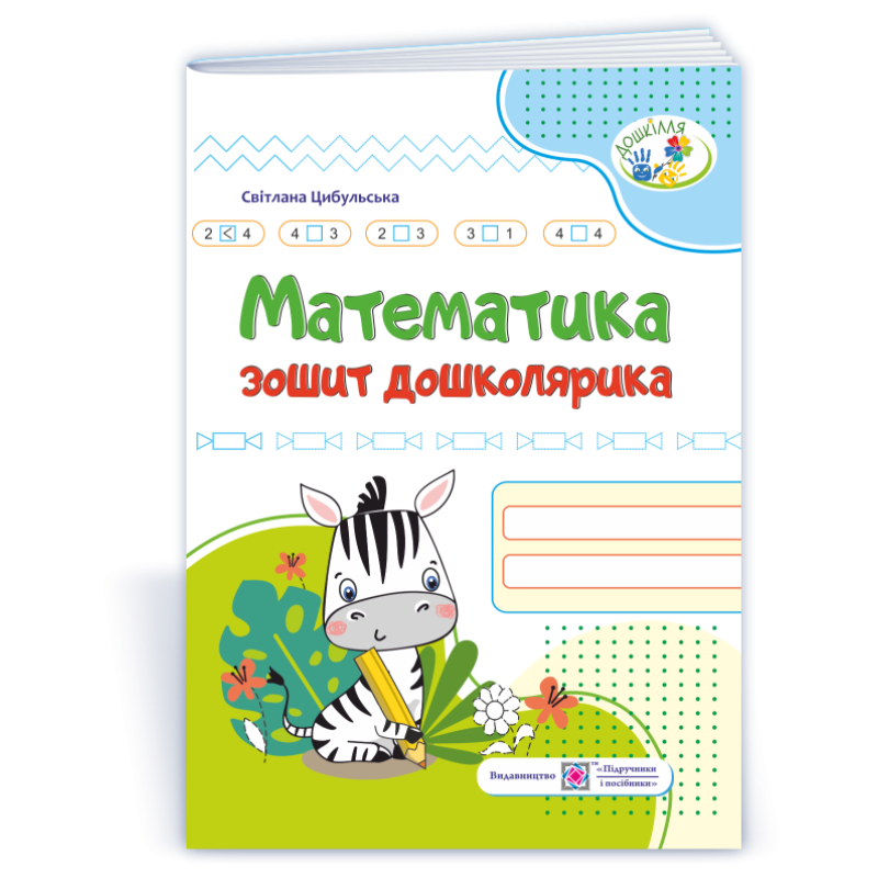 Математика. Зошит дошколярика. серія «Дошкілля»  (кольоровий)